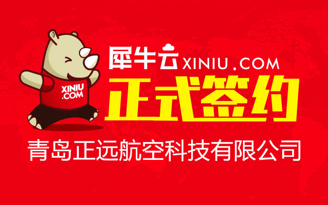 【青岛】犀牛云正式签约青岛正远航空科技有限公司