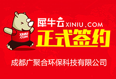 【成都】犀牛云正式签约成都广聚合环保科技有限公司