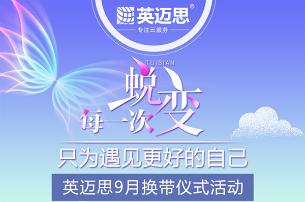 犀牛云集团9月换带仪式——倾听你的故事，见证你的成长！
