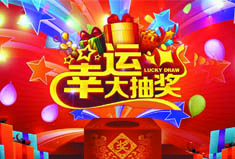 【官方】史上最高中奖率的年会即将开幕，豪奖等你来拿