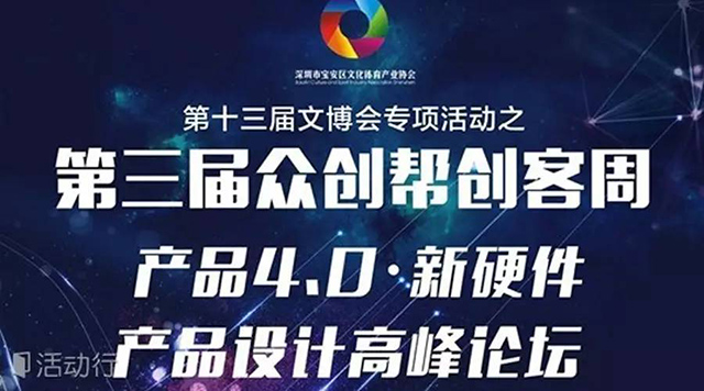 【官方】文博会之牛魔王亮相，出席“产品4.0·新硬件产品设计高峰论坛”