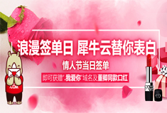 【官方】浪漫签单日  犀牛云替你表白|情人节当日签单即可获赠域名和董卿同款口红