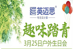 【官方】犀牛云生日趴 | 听说三月春光和户外Party更配哦！