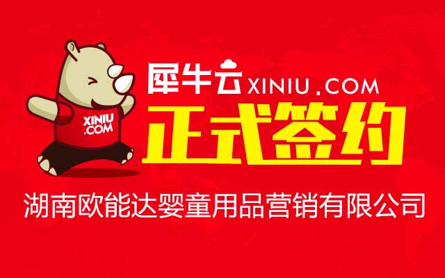 【长沙】犀牛云正式签约湖南欧能达婴童用品营销有限公司