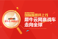 【走向全球】AI+内容再升级,犀牛云网赢战车国际版即将上线!