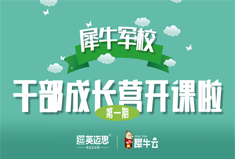 【官方】群雄聚首——犀牛军校干部成长营正式开课！