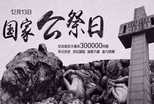 牢记历史 勿忘国耻--哀悼南京大屠杀80周年