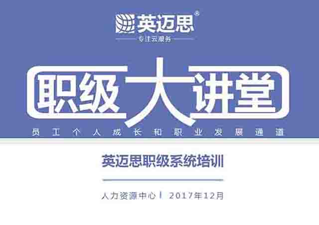 犀牛云人力资源中心：职级系统的贯彻执行是每位犀牛云人不可忽视的重要改革