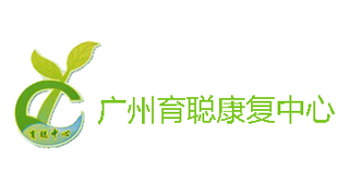 广州市黄埔区育聪康复中心