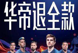 【行业】华帝退款7900万美元，却成为最大的营销赢家