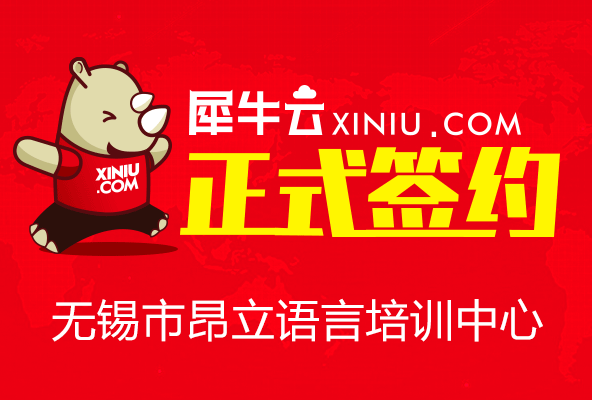 【无锡】犀牛云正式签约无锡市昂立语言培训中心