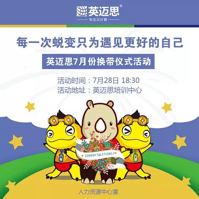 【活动】终于等到你——犀牛云七月换带仪式 “每一次蜕变只为遇见更好的自己”