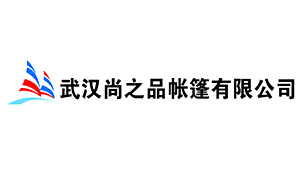 武汉尚之品帐篷有限公司