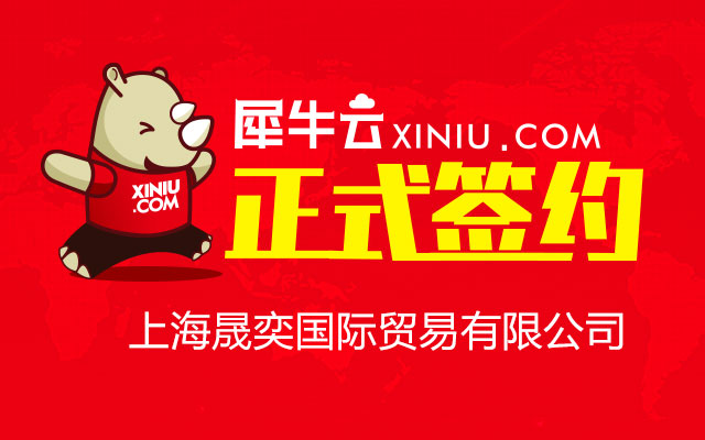 【上海】犀牛云正式签约上海晟奕国际贸易有限公司