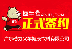 【东莞】犀牛云正式签约广东动力火车健康饮料有限公司