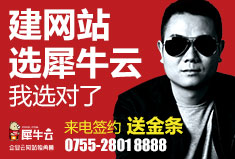 【官方】建网站选犀牛云，来电签约送金条！朋友圈已转疯，还不赶紧来看！