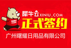 【广州】犀牛云成功签约广州曙耀日用品有限公司