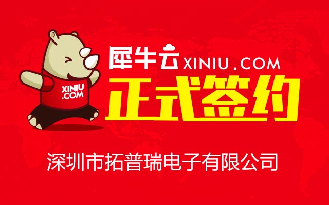 【深圳】犀牛云正式签约深圳市拓普瑞电子有限公司