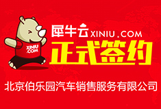 【北京】犀牛云正式签约北京伯乐园汽车销售服务有限公司