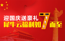 【官方】国庆黄金周  犀牛云豪礼送不停