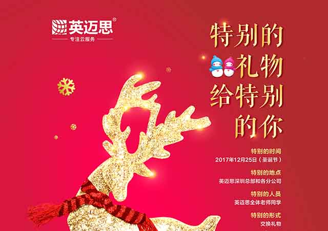 【犀牛云圣诞狂欢】行政中心邀您一起交换礼物，特别的礼物给特别的你！