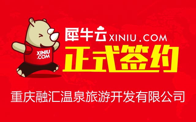 【重庆】犀牛云正式签约重庆融汇温泉旅游开发有限公司