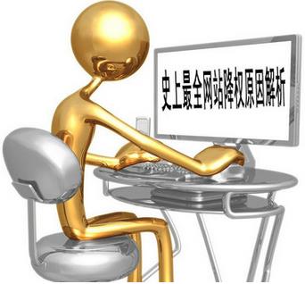 导致网站降权的有哪些原因（史上最全面）