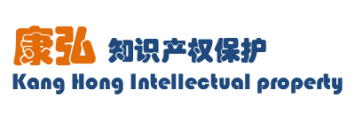 深圳市康弘知识产权代理有限公司