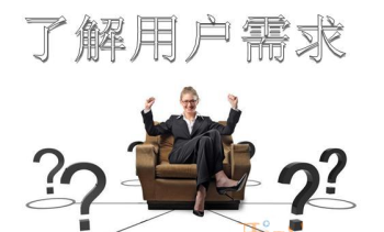 用户的需求应该如何去分析？