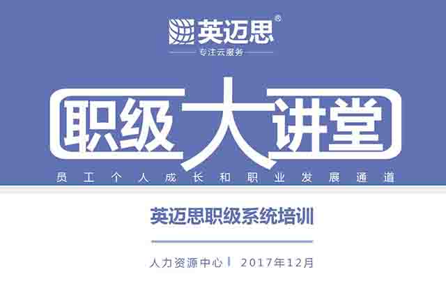 犀牛云职级大讲堂--职级系统培训正式开启！