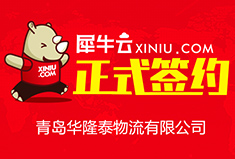 【青岛】犀牛云正式签约青岛华隆泰物流有限公司