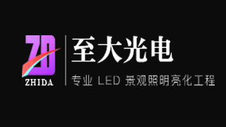 深圳市至大光电有限公司