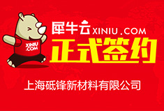 【上海】犀牛云正式签约上海砥锋新材料有限公司