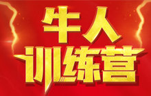 【官方】江山代有才人出|第二期犀牛军校“牛人”训练营，即将开讲 敬请期待！