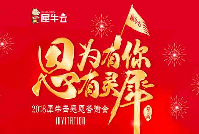 有人@你参加犀牛云客户答谢会|领大礼！人人有份！！