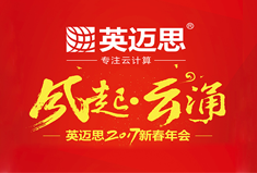 【官方】犀牛云集团2017年“风起•云涌”新春年会亮点抢鲜看