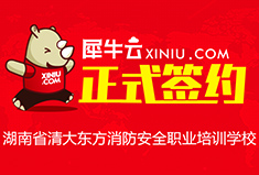 【长沙】犀牛云正式签约湖南省清大东方消防安全职业培训学校