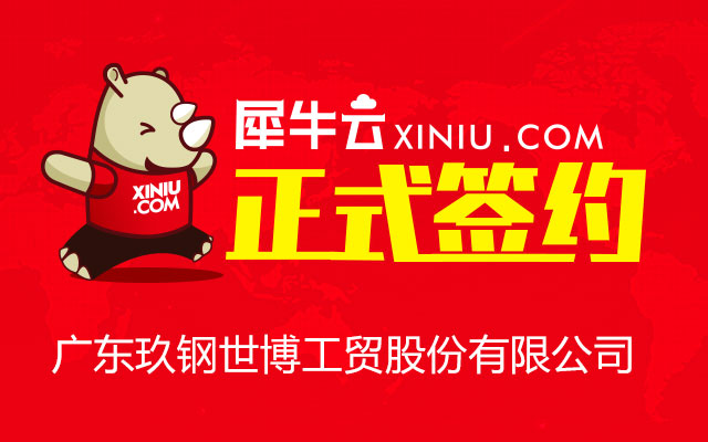 【东莞】犀牛云正式签约广东玖钢世博工贸股份有限公司