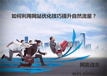 如何利用网站优化技巧提升自然流量?