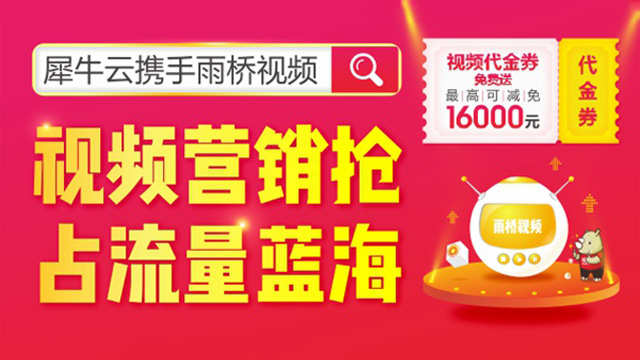犀牛云携手雨桥视频，视频营销抢占流量蓝海！