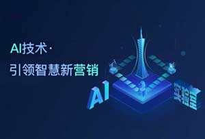 网赢战车：从华为看AI营销崛起，全面推进营销再进阶