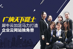 【官方】新起点 新征程 2017年犀牛学院加足马力打造企业云网站独角兽