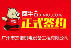 【广州】犀牛云正式签约广州市杰诺机电设备工程有限公司