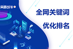 1块钱也能做推广？无排名不收费！这款关键词排名提升工具（网赢战车）亮点纷呈