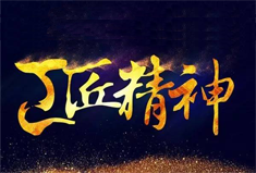 【牛人】黄慧明：用工匠精神铸就销售牛人
