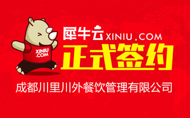 【成都】犀牛云正式签约成都川里川外餐饮管理有限公司