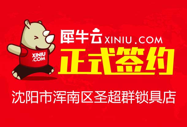 【沈阳】犀牛云正式签约沈阳市浑南区圣超群锁具店