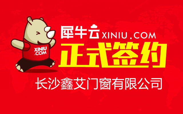 【长沙】犀牛云正式签约长沙鑫艾门窗有限公司