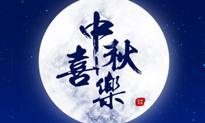 情暖中秋，与爱同行|犀牛云集团2018年中秋放假公告