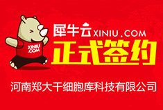 【郑州】犀牛云正式签约河南郑大干细胞库科技有限公司